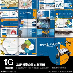 38P投資公司資產(chǎn)管理精品企業(yè)畫冊設(shè)計(jì) 打造視覺與品牌雙重影響力的專業(yè)指南
